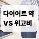 먹는 다이어트약 vs 위고비 주사 어떻게 다를까