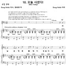 권능과 영광 - 10 오늘 사셨다 / 첫 날 새벽 동 틀때 (Doug Holck) 비교 감상하기 이미지