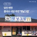 옛날그집 | [맛집기록] 당진 면천 서리태 콩국수 ‘옛날그집’(+초원콩국수 놓쳤다면 여기!)