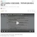 서초구 초등학교 수정된 입장문…"학부모회 검토과정서 빠진 듯" 이미지