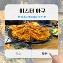 (상계동 맛집) 미스터 아구 방문 후기