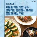 사계절현장밥집 | 서울숲 맛집 다반 성수 감동적인 퓨전한식 웨이팅 꿀팁과 메뉴 추천