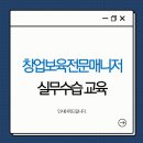 제30차 창업보육전문매니저 실무수습 교육 후기