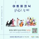 청미청소년문화의집 | 2024 청년이룸광장 문화예술공연 프로그램 「아트피크닉」 6/29 참여자 모집