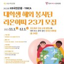 (주)하은자원 | [대학생 해외봉사] KB국민은행/YMCA 라온아띠 23기_최종합격후기