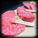 [판교분당 한우맛집] 프리미엄 한우다이닝 &#39;순우가&#39;
