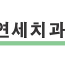 NEW연세치과 이미지