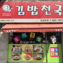 김밥천국포승본점 이미지