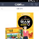 CJ온마트, 맥스봉치즈 46% 할인 (맥스봉 존맛ㅋ) 이미지