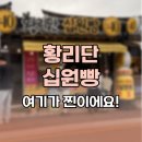 여기;빵 | 경주 황리단십원빵 솔직후기 여기가 찐이에요!