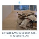 이편한 대림세탁 | 부천 진달래마을e편한세상상동대림아파트 입주청소, 1차 준공청소부터 본 청소까지