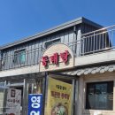 구리시골식당 | [가평] 동태탕 맛집 구리시골식당 가평점