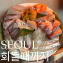 회뜰때까지