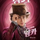 영화 웡카 Wonka 후기 (출연진, 줄거리, 쿠키영상 웡카정보)