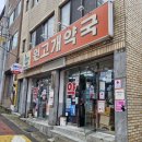 원고개약국 이미지