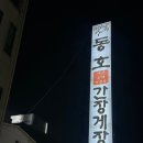 동호간장게장 이미지