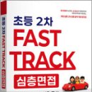 2026 고은경 2차 Fast Track 심층면접 초등,지북스 이미지