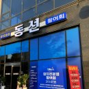 청주 오창 2산단 점심특선도 있는 참치회 전문점 동선참치