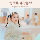 촉감놀이 밀가루 체험 이영란의 가루야가루야 후기