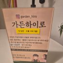 보문단지 양식집 가든하이로 - 애견 동반 가능 (영업시간, 메뉴) 내돈내산 후기