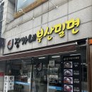 장가네부산밀면 이미지