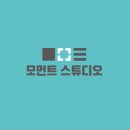 모먼트스튜디오 - 천안시 동남구 터미널2로 20 | 모먼트스튜디오