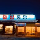 만삼통닭 네이버블로그