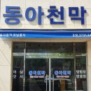 동아천막사 이미지