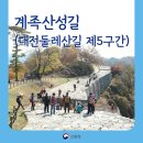 대전둘레산길(5구간) | [명품숲길 50선]대전둘레산길 제5구간 계족산성길, 11km 역사와 숲길을 걷다