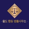 법률사무소율도