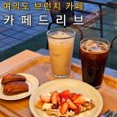 카페드리브(CAFE DE LIV) | 여의도 브런치 카페 CAFE DE LIV(카페드리브)