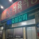 대림농장 | 대림 농장 식육식당 경주 맛집 경주 건천 맛집 건천 고깃집
