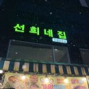 선희네집 | 의정부 냉삼 맛집 선희네 집 후기 | 민락동 맛집 추천