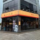 용죽2로 | 평택 용이동 막창 맛집, 세롱부부 픽 &#34;봉자막창 평택용죽점&#34; 다녀온 솔직후기