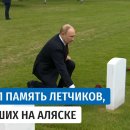 Putin visits cemetery in Anchorage where Soviet pilots are buried 이미지