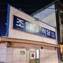 조일공사