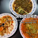 여수공원로6번길 | 여수 중화복춘ㅣ주차 가능한 이순신광장 근처 맛집 추천 (메뉴 추천 및 주차 팁!)