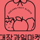대장과일마켓