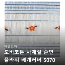 까멜리아 플라워 | 까멜리아 도비코튼 사계절 순면 플라워 베개커버 5070 인생템 등극? 후기들 꼼꼼 분석