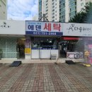 에덴세탁 이미지