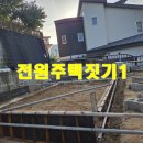 (주)푸른레미콘 | 양평 화전리 전원주택 집짓기1(기초 먹선놓기, 거푸집 짓기, 철근 입고 및 재단)