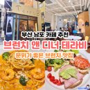 수세차카페 | 부산 남포동 브런치 맛집 추천 카페 브런치 앤 디너 테라비 남포점