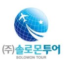 솔로몬여행사 이미지