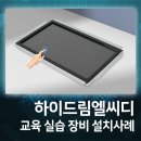 (주)경동산업 | 연안선 시뮬레이터 적용 모니터 교육용 조종실 실습장비 전용 산업용 정전식 적외선 터치모니터 설치사례