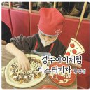 미스터피자 경주황성점 이미지