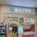 플러스약국 | 구미 플러스약국 다이어트약 처방 후기