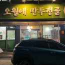 봉의고등학교 | [맛집] 춘천 후평동 오월애만두전골, 손만두전골 현지인 맛집