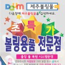 제주볼링몰