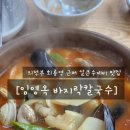 임영옥바지락칼국수 - 의정부시 평화로 363-8 | 의정부 회룡역 얼큰수제비 맛집 [임영옥 바지락칼국수]