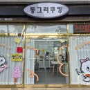 동그리쿠킹 네이버블로그
